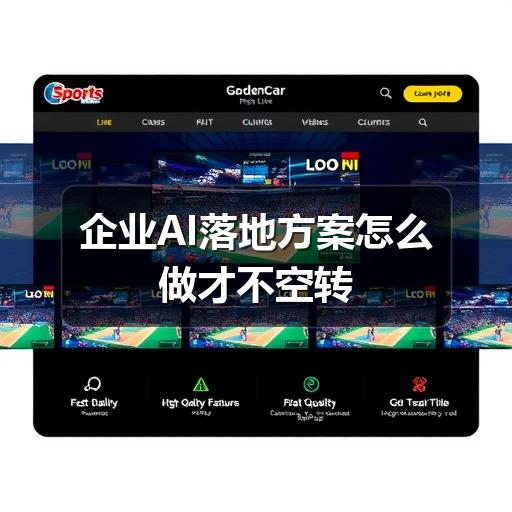 企业AI落地方案怎么做才不空转