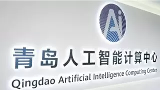 青岛人工智能计算中心拥抱DeepSeek新时代，普惠算力+技术自主超乎想象