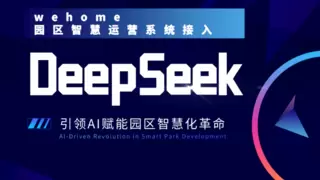 德必集团×DeepSeek：AI赋能园区运营，开启智慧化效率革命新篇章！