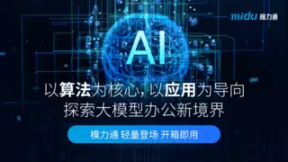 模力通一体机即将“登场” 蜜度自研大模型赋能企业办公更高效