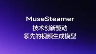 百度商业视频生成模型MuseSteamer来了：音画一步到位，出厂自带bgm！
