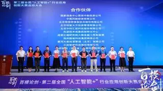 第二届“百模论剑·全国‘人工智能+’行业应用创新大赛”在京启动