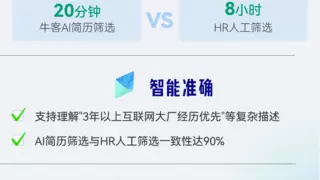 牛客AI简历筛选重磅发布：HR效率革命，精准度媲美真人筛选