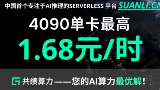 中国首个专注AI推理的Serverless GPU产品上线：清华力量共绩科技驱动AI普惠