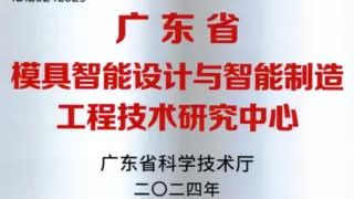 AI设计再现新引擎，科技创新又添新动能——广东省首家行业AI设计工程中心获批成立