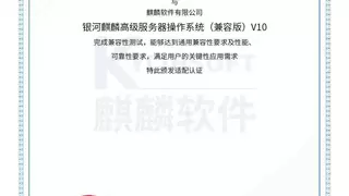 安恒信息人工智能大模型“恒脑”完成与麒麟软件适配认证