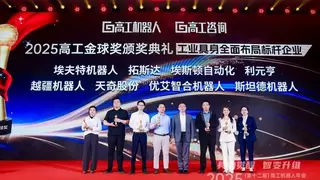 拓斯达荣膺高工金球奖“工业具身全面布局标杆企业”，领跑人形机器人产业化赛道