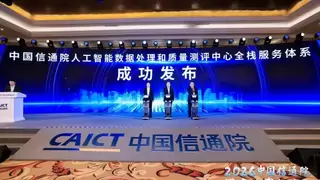 人工智能数据处理和质量测评中心全栈服务体系正式发布