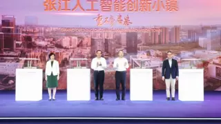 打造张江人工智能创新小镇，全国首个人工智能创新应用先导区再添