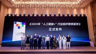重磅发布！《2025年人工智能+行业标杆案例荟萃》，开启“人工智能+”新格局！