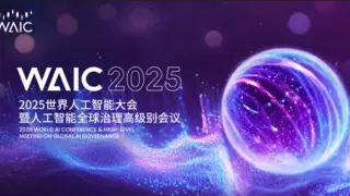 次日成果发布｜WAIC 2025技术突破与生态构建齐头并进