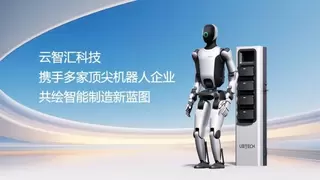 云智汇携手多家顶尖机器人企业，共绘智能制造新蓝图