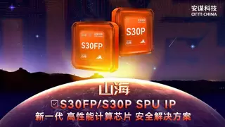 平安夜硬核守护！安谋科技“山海”S30FP/S30P SPU IP发布