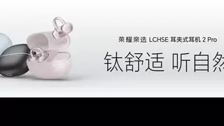 荣耀耳夹耳机2 Pro正式发布：配置满分+Pro级体验 国补到手价466.65元