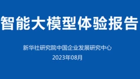 《人工智能大模型体验报告2.0》出炉：讯飞星火夺冠，得分逼近人类