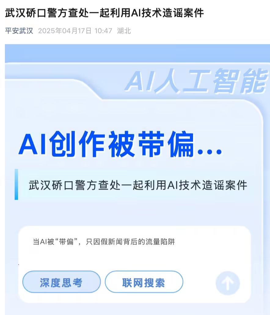 湖北武汉警方查处一起利用 AI 编造网络谣言案件，涉事公司被