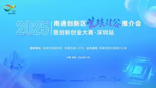 南山遇上紫琅湖，集成电路产业联动迎新机遇