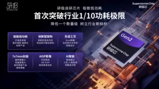 挑战低功耗极限！杭州研极微发布「研极芯Gen2」以业界1/10功耗树立续航新标杆
