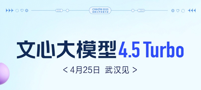 百度：文心大模型 4.5 Turbo 4 月 25 日见