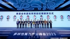 多样性算力产业峰会2023成功举办，推动多样性算力产业生态蓬勃发展