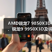 AMD锐龙7 9850X3D、锐龙9 9950X3D及锐龙9000G系列加速处理器将于2026年CES电子展亮相（图2）