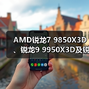 AMD锐龙7 9850X3D、锐龙9 9950X3D及锐龙9000G系列加速处理器将于2026年CE