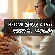 REDMI 投影仪 4 Pro，震撼影音，焕新登场（图2）