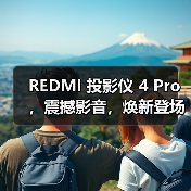REDMI 投影仪 4 Pro，震撼影音，焕新登场（图4）