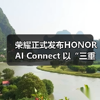 荣耀正式发布HONOR AI Connect 以“三重赋能”构建智能硬件新生态