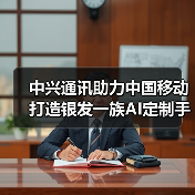 中兴通讯助力中国移动打造银发一族AI定制手机（图2）