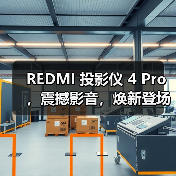 REDMI 投影仪 4 Pro，震撼影音，焕新登场（图3）