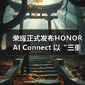 荣耀正式发布HONOR AI Connect 以“三重赋能”构建智能硬件新生态（图4）