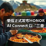 荣耀正式发布HONOR AI Connect 以“三重赋能”构建智能硬件新生态（图2）