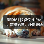 REDMI 投影仪 4 Pro，震撼影音，焕新登场（图1）