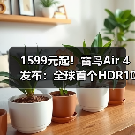 1599元起！雷鸟Air 4发布：全球首个HDR10 AR眼镜、一键3D视频（图1）