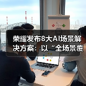 荣耀发布8大AI场景解决方案：以“全场景覆盖”推动终端智能普惠落地（图3）