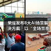 荣耀发布8大AI场景解决方案：以“全场景覆盖”推动终端智能普惠落地