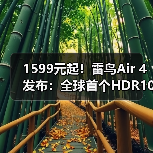 1599元起！雷鸟Air 4发布：全球首个HDR10 AR眼镜、一键3D视频（图2）