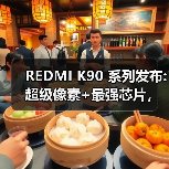REDMI K90 系列发布:超级像素+最强芯片，售2599元起（图2）