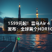 1599元起！雷鸟Air 4发布：全球首个HDR10 AR眼镜、一键3D视频（图3）