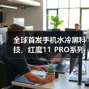 全球首发手机水冷黑科技，红魔11 PRO系列引领手机散热新纪元（图3）