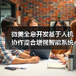 微美全息开发基于人机协作混合增强智能系统，走向深度人机融合（图1）
