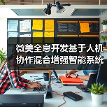 微美全息开发基于人机协作混合增强智能系统，走向深度人机融合（图2）