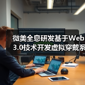 微美全息研发基于Web3.0技术开发虚拟穿戴系统