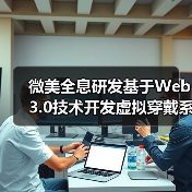微美全息研发基于Web3.0技术开发虚拟穿戴系统（图4）