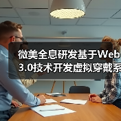 微美全息研发基于Web3.0技术开发虚拟穿戴系统（图2）