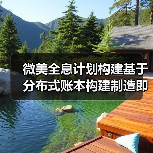 微美全息计划构建基于分布式账本构建制造即服务MaaS系统平台（图2）