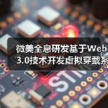微美全息研发基于Web3.0技术开发虚拟穿戴系统（图3）