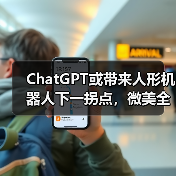 ChatGPT或带来人形机器人下一拐点，微美全息(WIMI.US)再临风口开启AI大时代（图3）