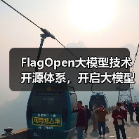 FlagOpen大模型技术开源体系，开启大模型时代“新Linux”生态（图3）